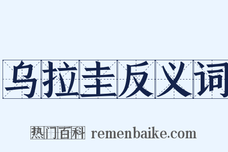 乌拉圭反义词是什么意思的图片